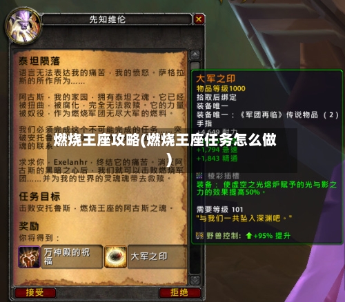 燃烧王座攻略(燃烧王座任务怎么做)-第2张图片