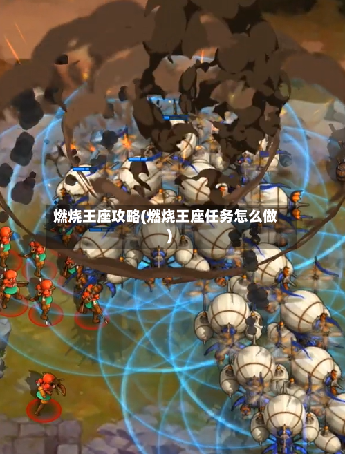 燃烧王座攻略(燃烧王座任务怎么做)-第3张图片