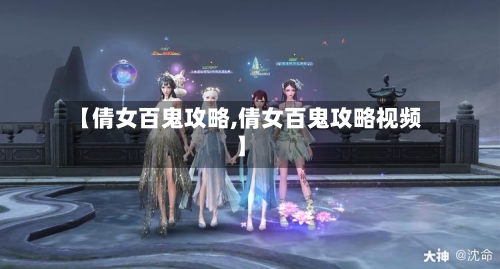 【倩女百鬼攻略,倩女百鬼攻略视频】