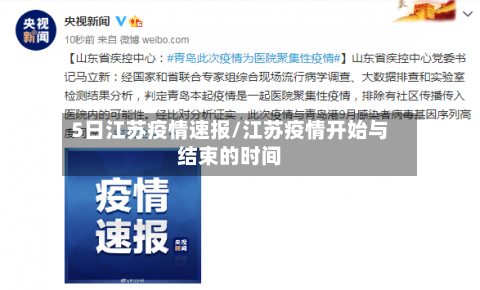 5日江苏疫情速报/江苏疫情开始与结束的时间-第3张图片