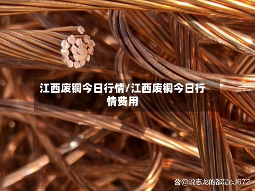 江西废铜今日行情/江西废铜今日行情费用