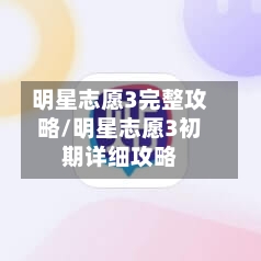 明星志愿3完整攻略/明星志愿3初期详细攻略-第3张图片