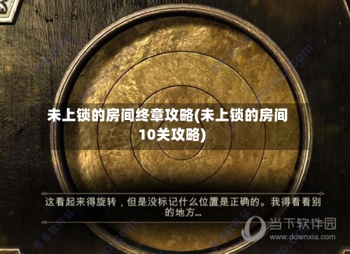 未上锁的房间终章攻略(未上锁的房间10关攻略)-第2张图片