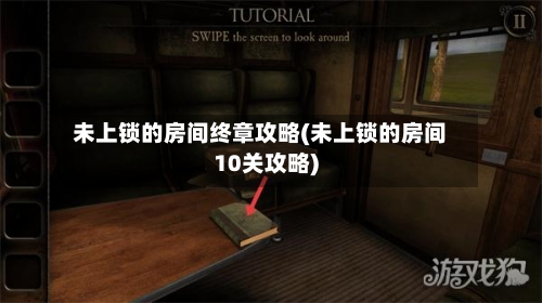 未上锁的房间终章攻略(未上锁的房间10关攻略)