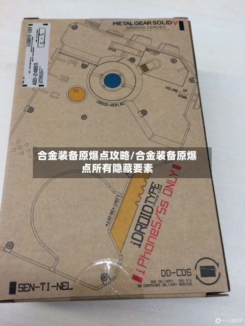 合金装备原爆点攻略/合金装备原爆点所有隐藏要素