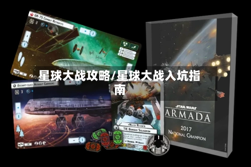 星球大战攻略/星球大战入坑指南-第2张图片