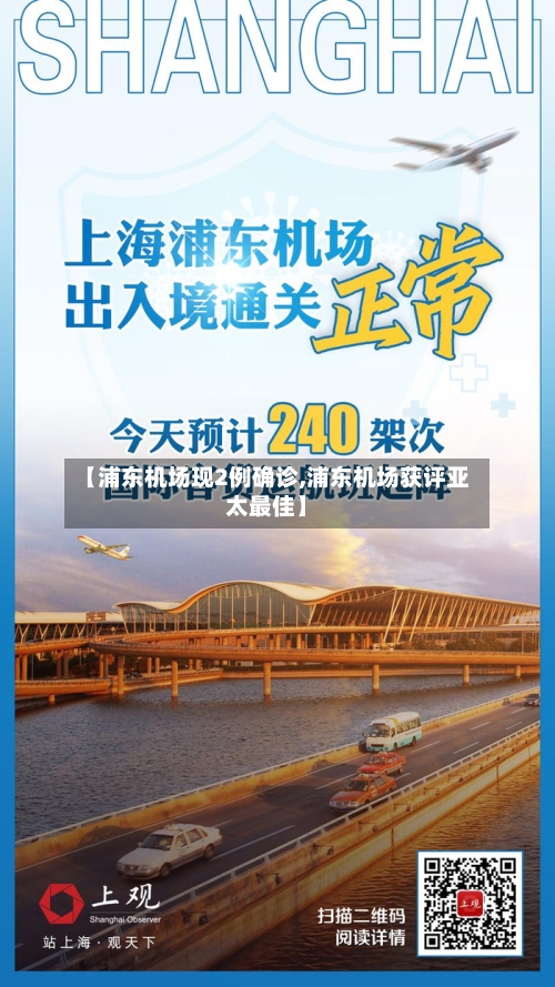 【浦东机场现2例确诊,浦东机场获评亚太最佳】