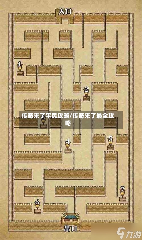 传奇来了平民攻略/传奇来了最全攻略