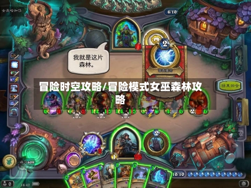 冒险时空攻略/冒险模式女巫森林攻略