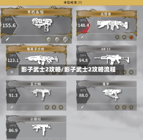 影子武士2攻略/影子武士2攻略流程-第2张图片