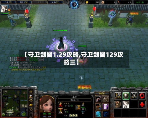 【守卫剑阁1.29攻略,守卫剑阁129攻略三】