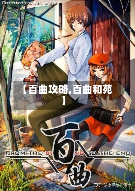 【百曲攻略,百曲和苑】