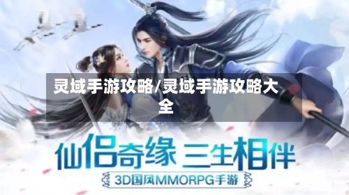 灵域手游攻略/灵域手游攻略大全-第2张图片
