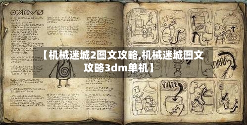【机械迷城2图文攻略,机械迷城图文攻略3dm单机】-第3张图片