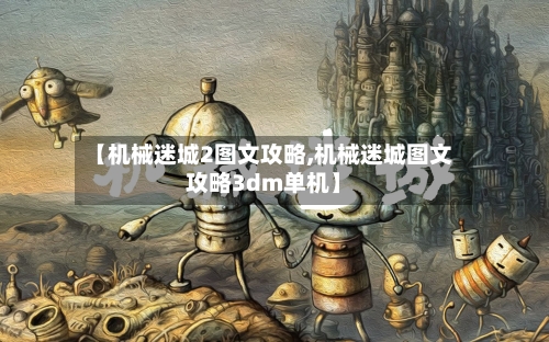 【机械迷城2图文攻略,机械迷城图文攻略3dm单机】