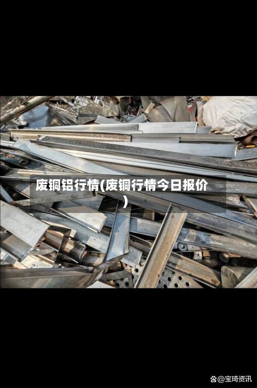 废铜铝行情(废铜行情今日报价)