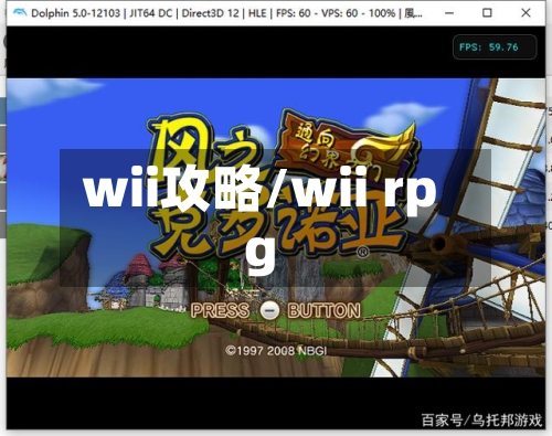 wii攻略/wii rpg-第3张图片