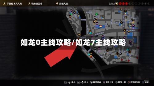 如龙0主线攻略/如龙7主线攻略