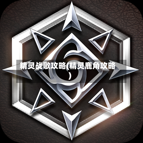 精灵战歌攻略(精灵鹿角攻略)-第2张图片