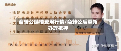 商转公赎楼费用行情/商转公后重新办理抵押-第3张图片
