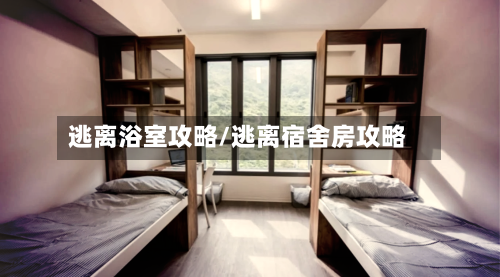 逃离浴室攻略/逃离宿舍房攻略-第2张图片