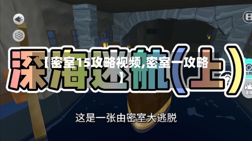 【密室15攻略视频,密室一攻略】-第2张图片