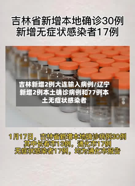 吉林新增2例大连输入病例/辽宁新增2例本土确诊病例和77例本土无症状感染者-第3张图片