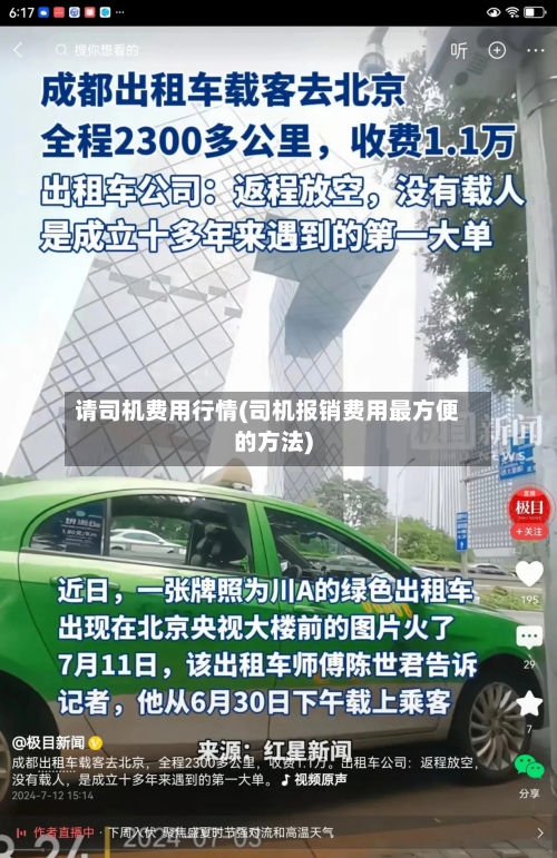 请司机费用行情(司机报销费用最方便的方法)