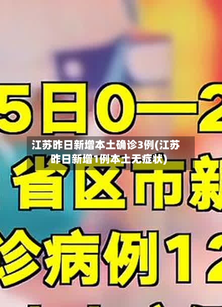 江苏昨日新增本土确诊3例(江苏昨日新增1例本土无症状)-第2张图片