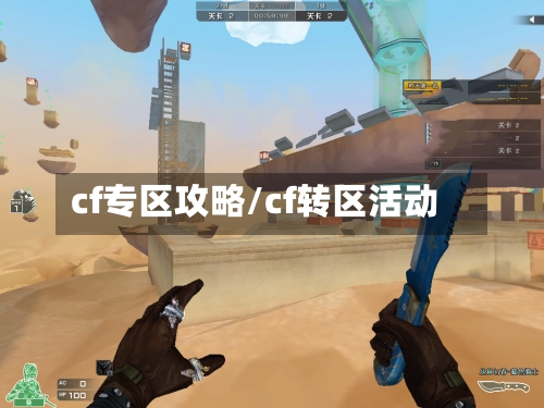 cf专区攻略/cf转区活动-第2张图片