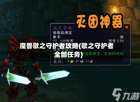 魔兽歌之守护者攻略(歌之守护者全部任务)-第2张图片