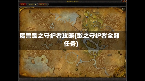 魔兽歌之守护者攻略(歌之守护者全部任务)