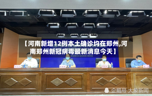【河南新增12例本土确诊均在郑州,河南郑州新冠病毒最新消息今天】