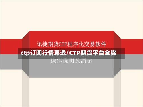 ctp订阅行情穿透/CTP期货平台全称