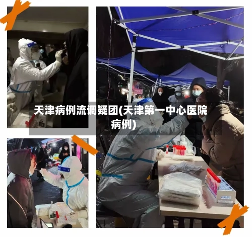 天津病例流调疑团(天津第一中心医院病例)-第2张图片