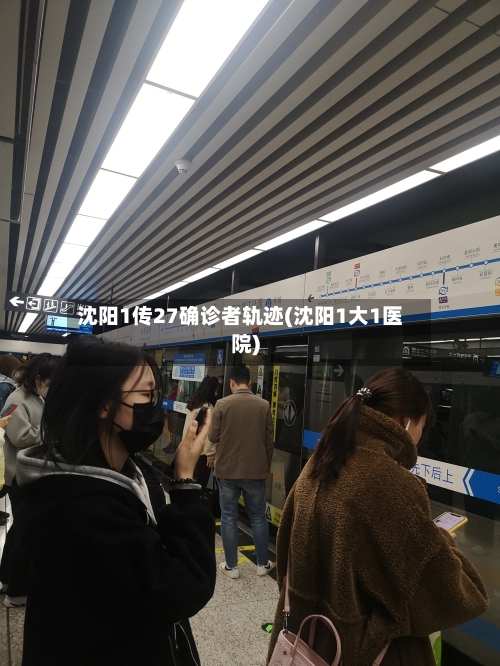 沈阳1传27确诊者轨迹(沈阳1大1医院)-第2张图片