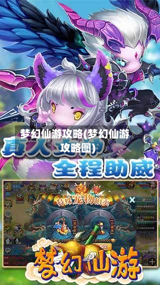 梦幻仙游攻略(梦幻仙游攻略图)-第2张图片