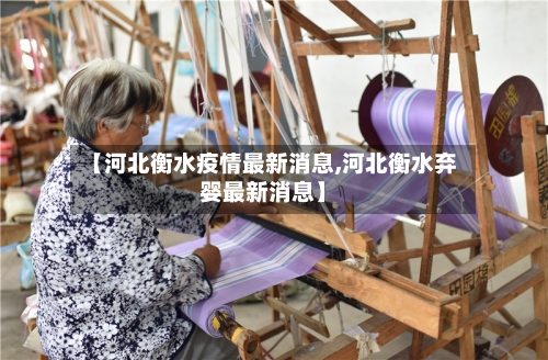 【河北衡水疫情最新消息,河北衡水弃婴最新消息】
