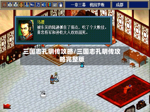 三国志孔明传攻略/三国志孔明传攻略完整版-第1张图片