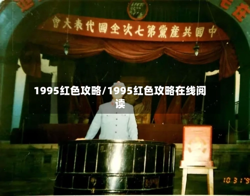 1995红色攻略/1995红色攻略在线阅读