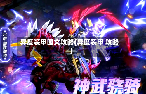 异度装甲图文攻略(异度装甲 攻略)