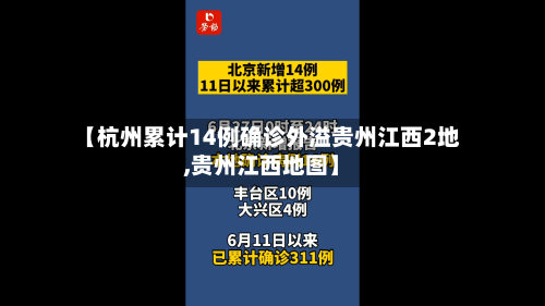 【杭州累计14例确诊外溢贵州江西2地,贵州江西地图】