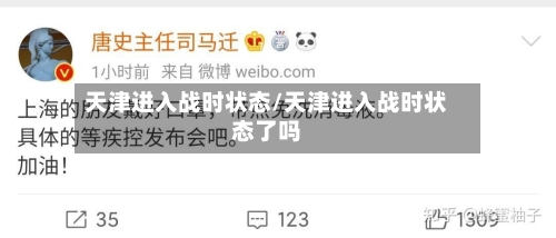 天津进入战时状态/天津进入战时状态了吗-第2张图片