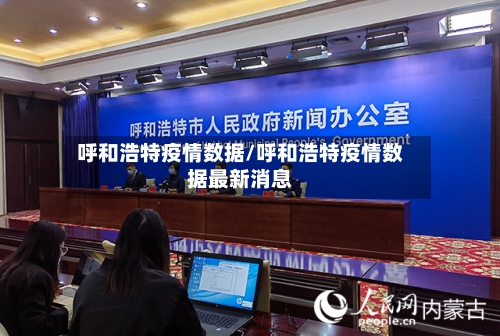 呼和浩特疫情数据/呼和浩特疫情数据最新消息
