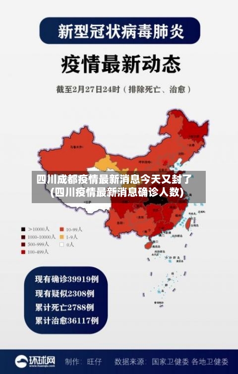 四川成都疫情最新消息今天又封了(四川疫情最新消息确诊人数)-第2张图片