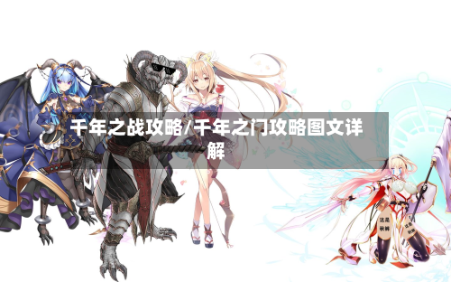 千年之战攻略/千年之门攻略图文详解-第3张图片