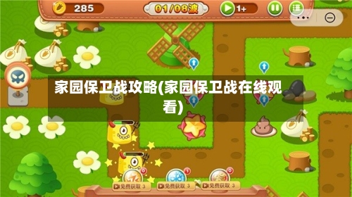 家园保卫战攻略(家园保卫战在线观看)-第2张图片
