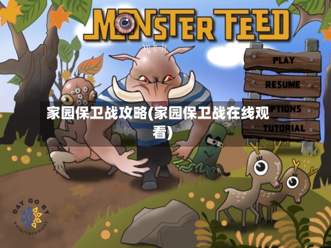 家园保卫战攻略(家园保卫战在线观看)