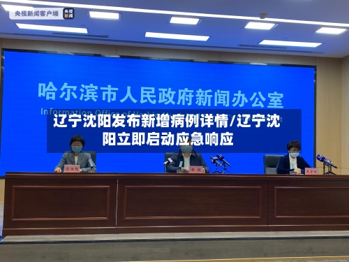 辽宁沈阳发布新增病例详情/辽宁沈阳立即启动应急响应-第2张图片