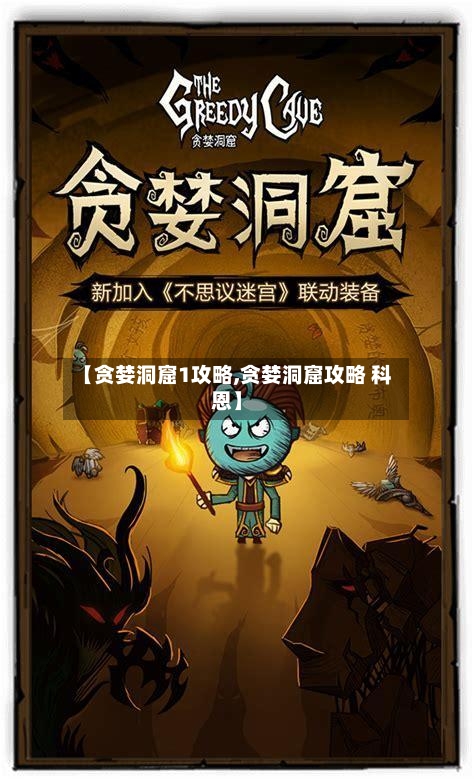 【贪婪洞窟1攻略,贪婪洞窟攻略 科恩】